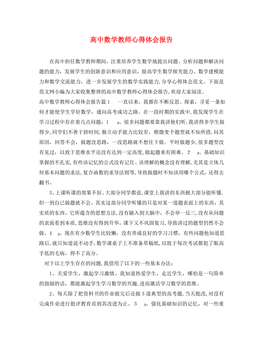 高中数学教师心得体会报告_第1页