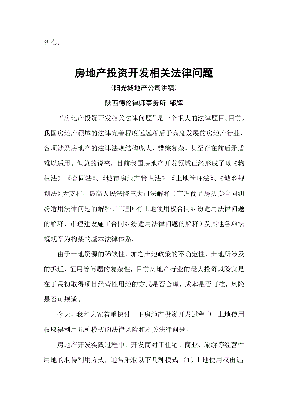 房地产投资法律讲座(地产企业获取土地使用权的常用合作模式).doc_第2页