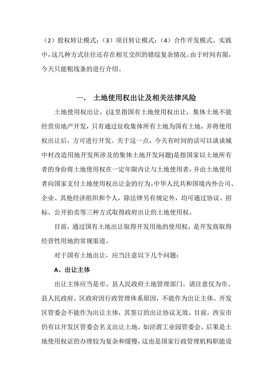 房地产投资法律讲座(地产企业获取土地使用权的常用合作模式).doc_第3页