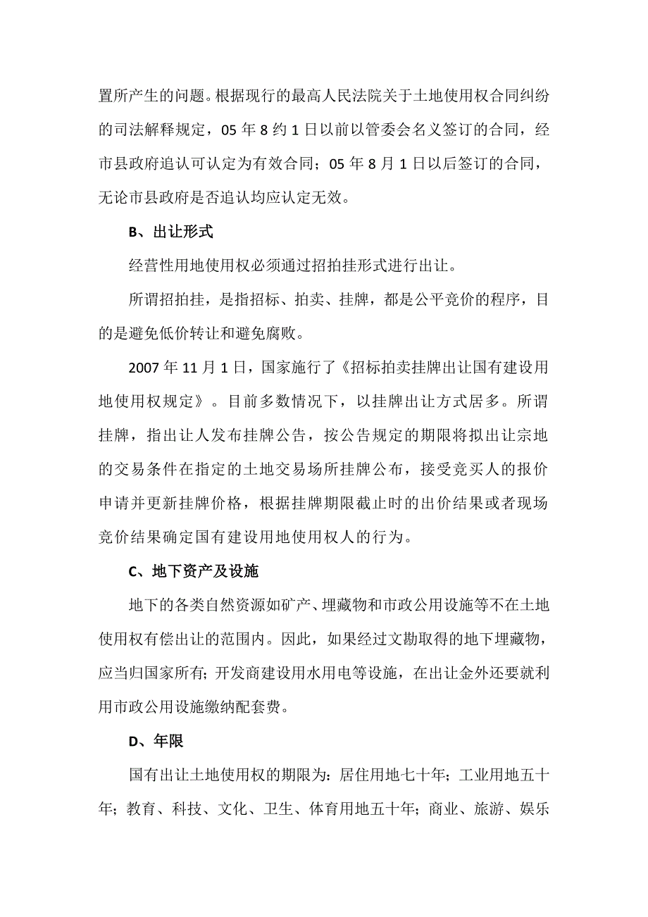 房地产投资法律讲座(地产企业获取土地使用权的常用合作模式).doc_第4页