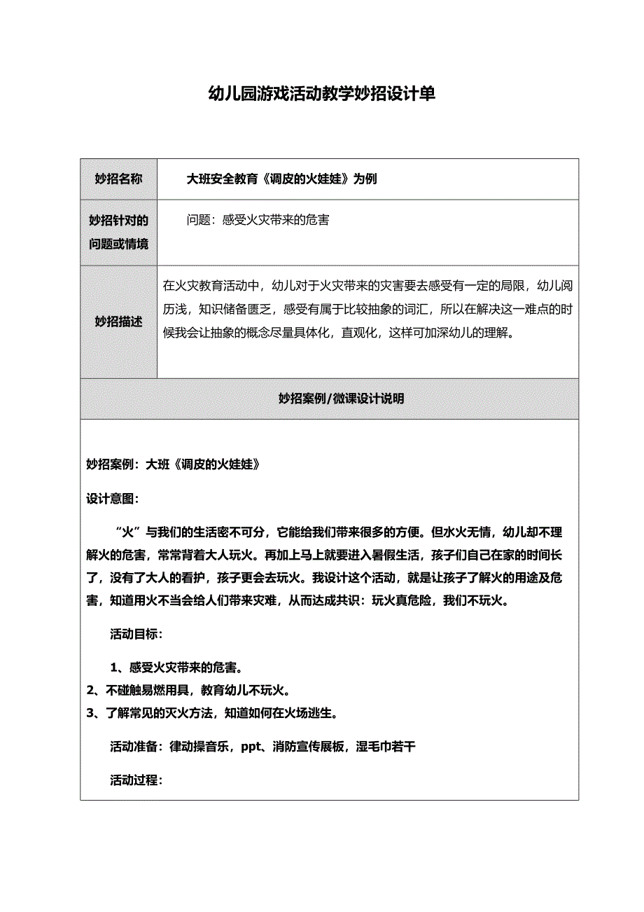 调皮的火娃娃教学妙招设计单.docx_第1页