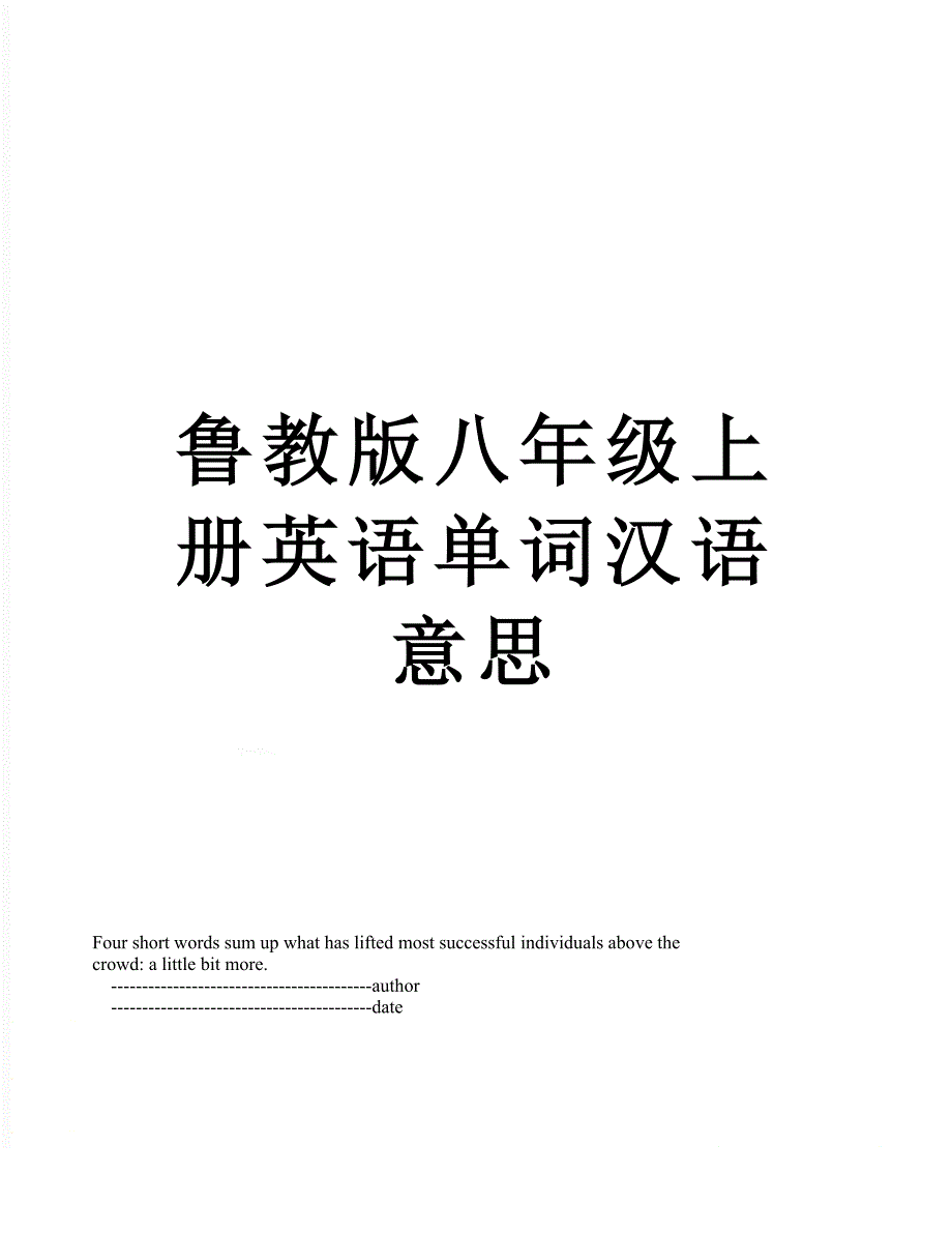 鲁教版八年级上册英语单词汉语意思_第1页