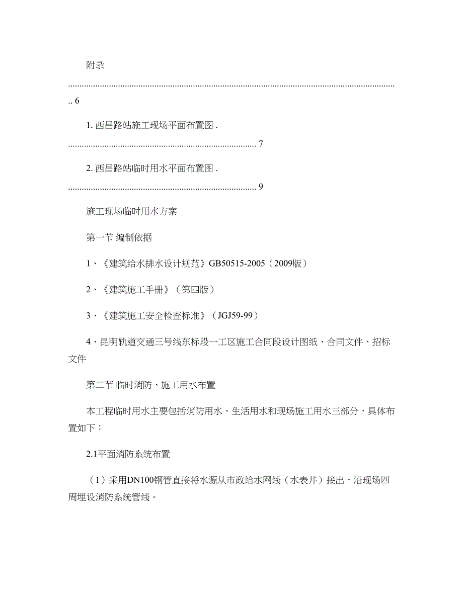 施工现场临时用水专项方案-(DOC 10页)_第4页