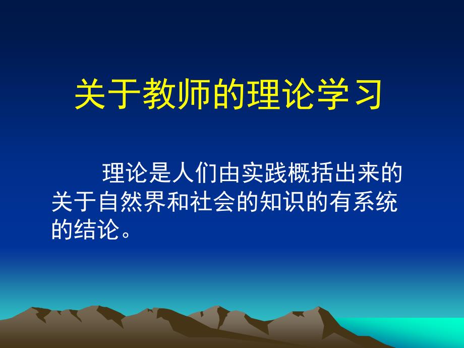 关于教师的理论学习_第1页