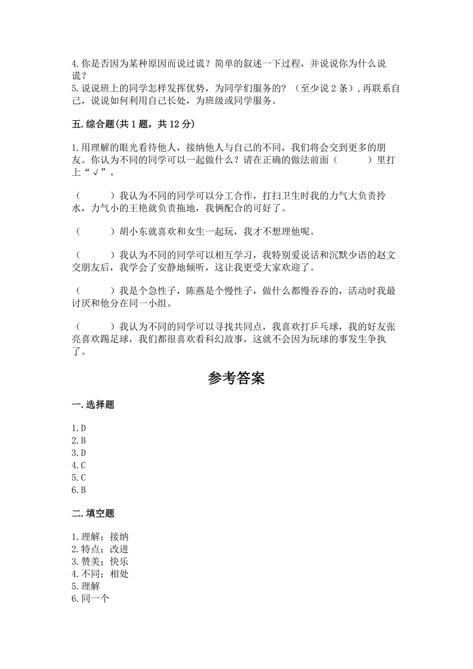 人教部编版--三年级下册第一单元-我和我的同伴-3-我很诚实测试题附答案(达标题).docx_第3页