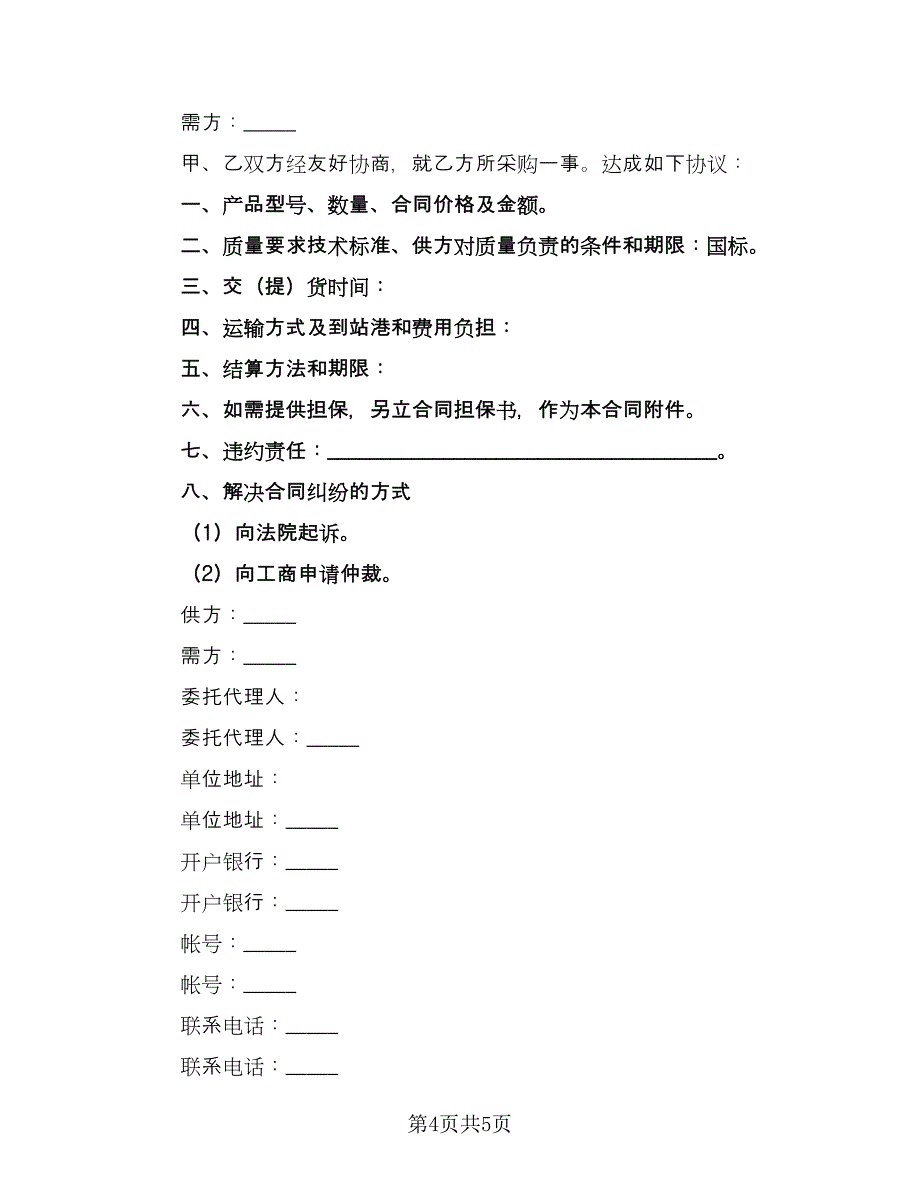 公司产品购销合同范文（2篇）.doc_第4页