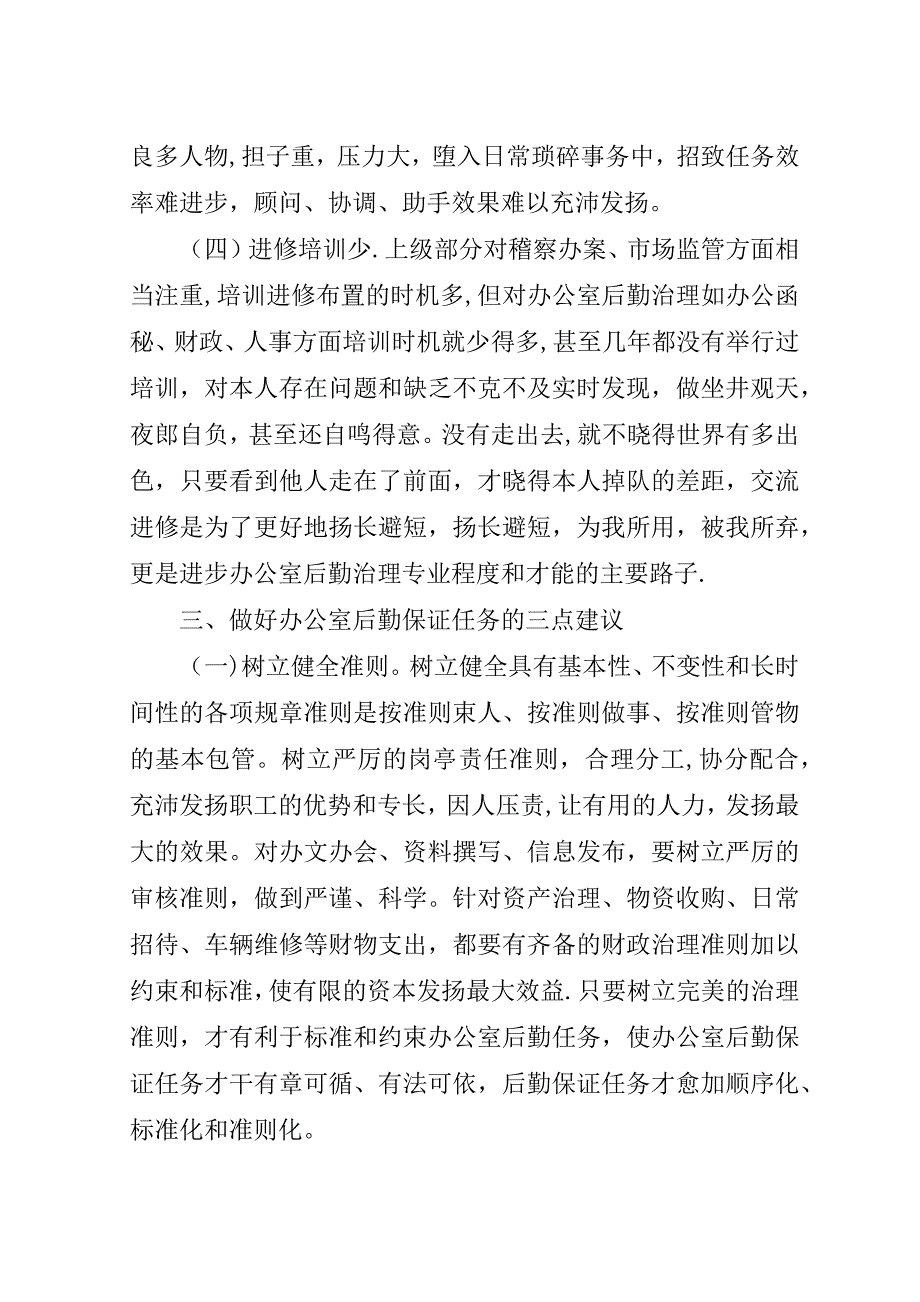 办公室后勤保障经验交流材料.doc_第3页