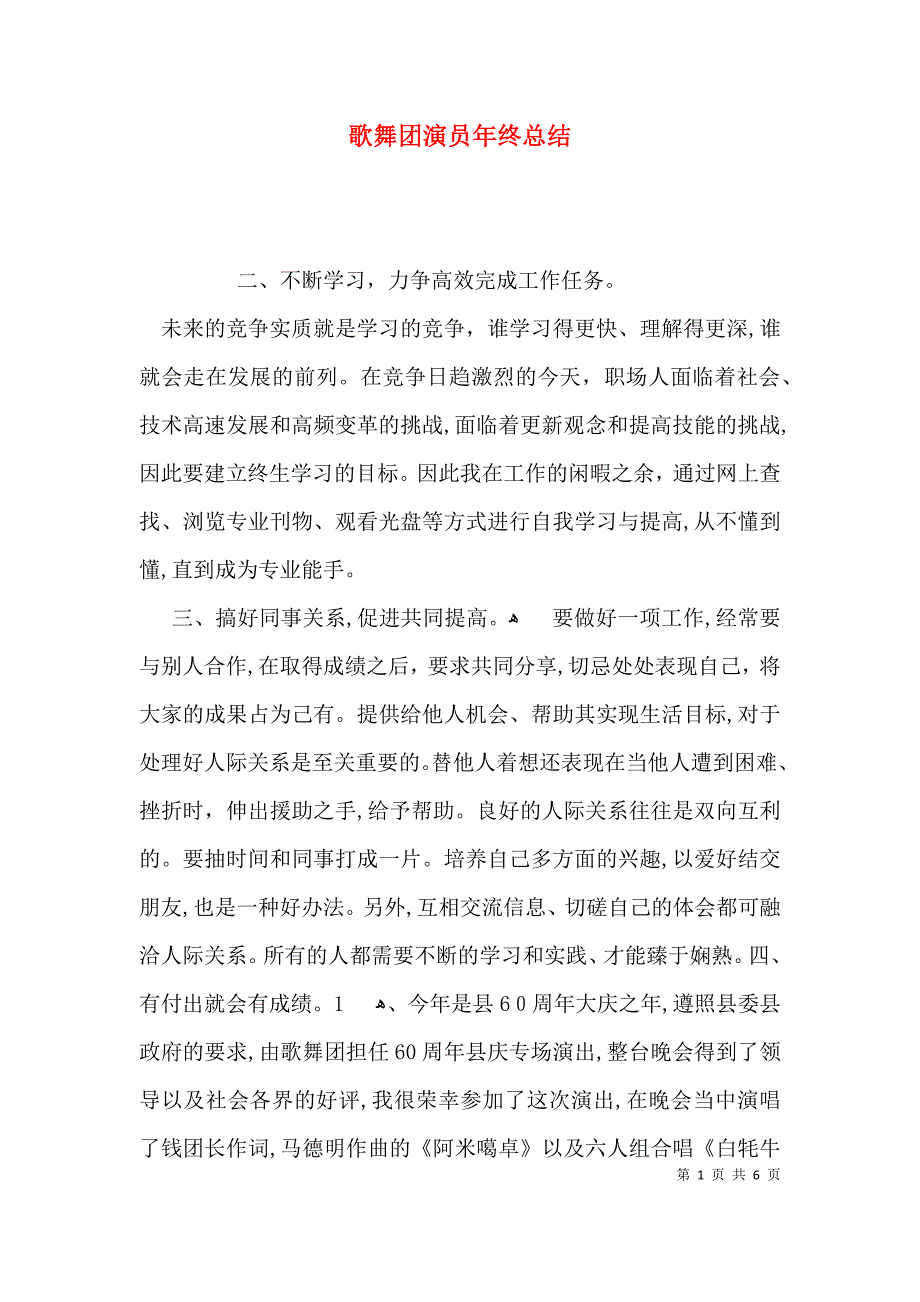 歌舞团演员年终总结_第1页