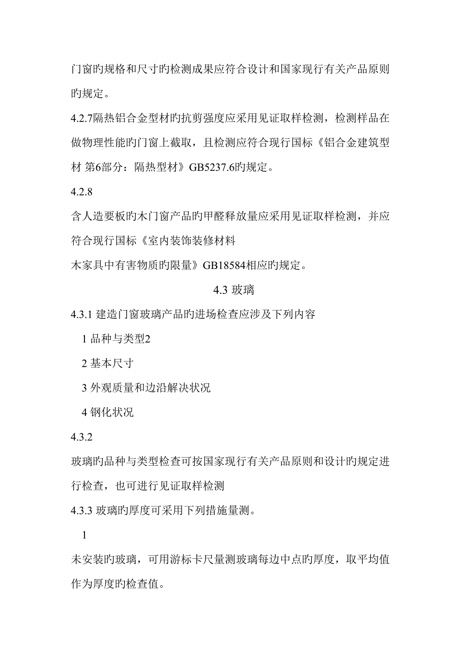 铝合金门窗制作重点标准基础规范_第4页