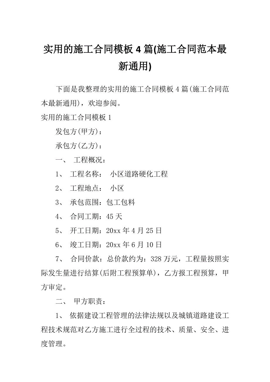 实用的施工合同模板4篇(施工合同范本最新通用)_第1页