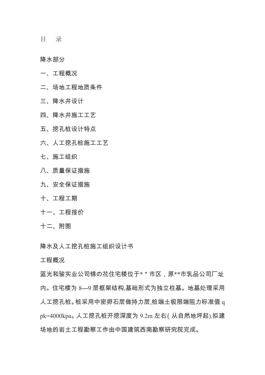 【施工方案】降水及人工挖孔桩等施工方案_第1页