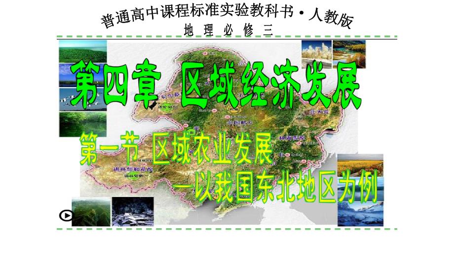 人教版高中地理必修3第四章第一节区域农业发展以我国东北地区为例公开课教学课件共23张PPT_第1页