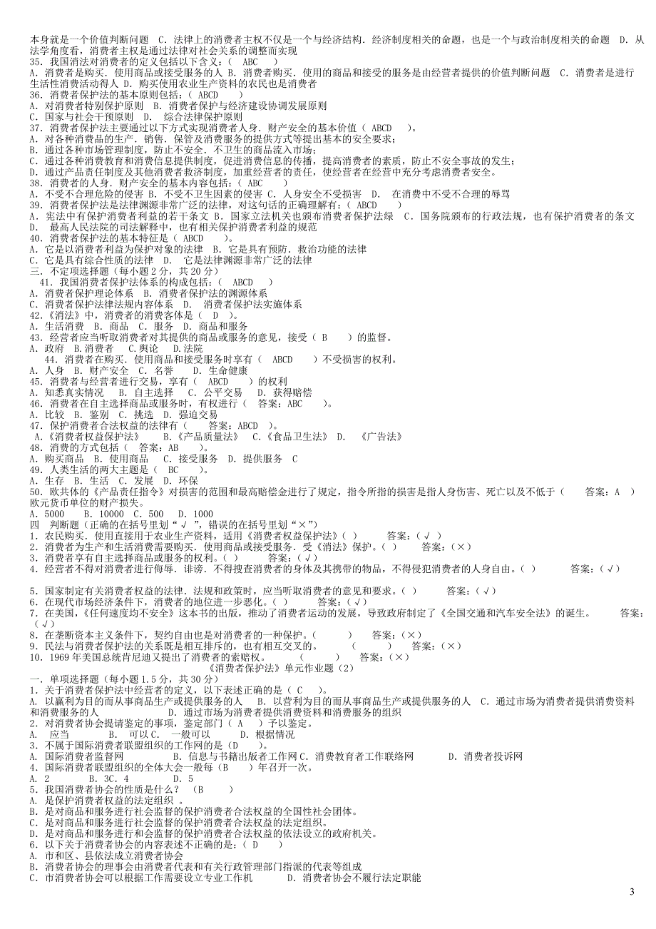消费者权益保护法复习资料_第3页