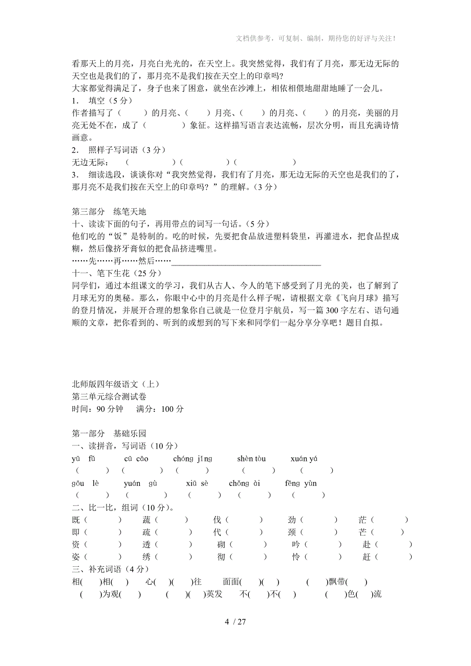 北师大版四年级上册语文第一单元试卷_第4页