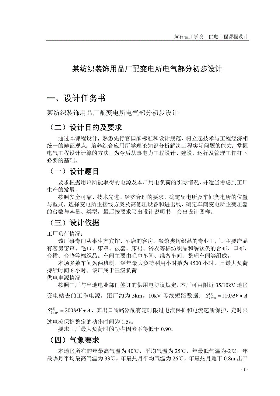 某纺织装饰用品厂配变电所电气部分初步设计课程设计报告_第1页