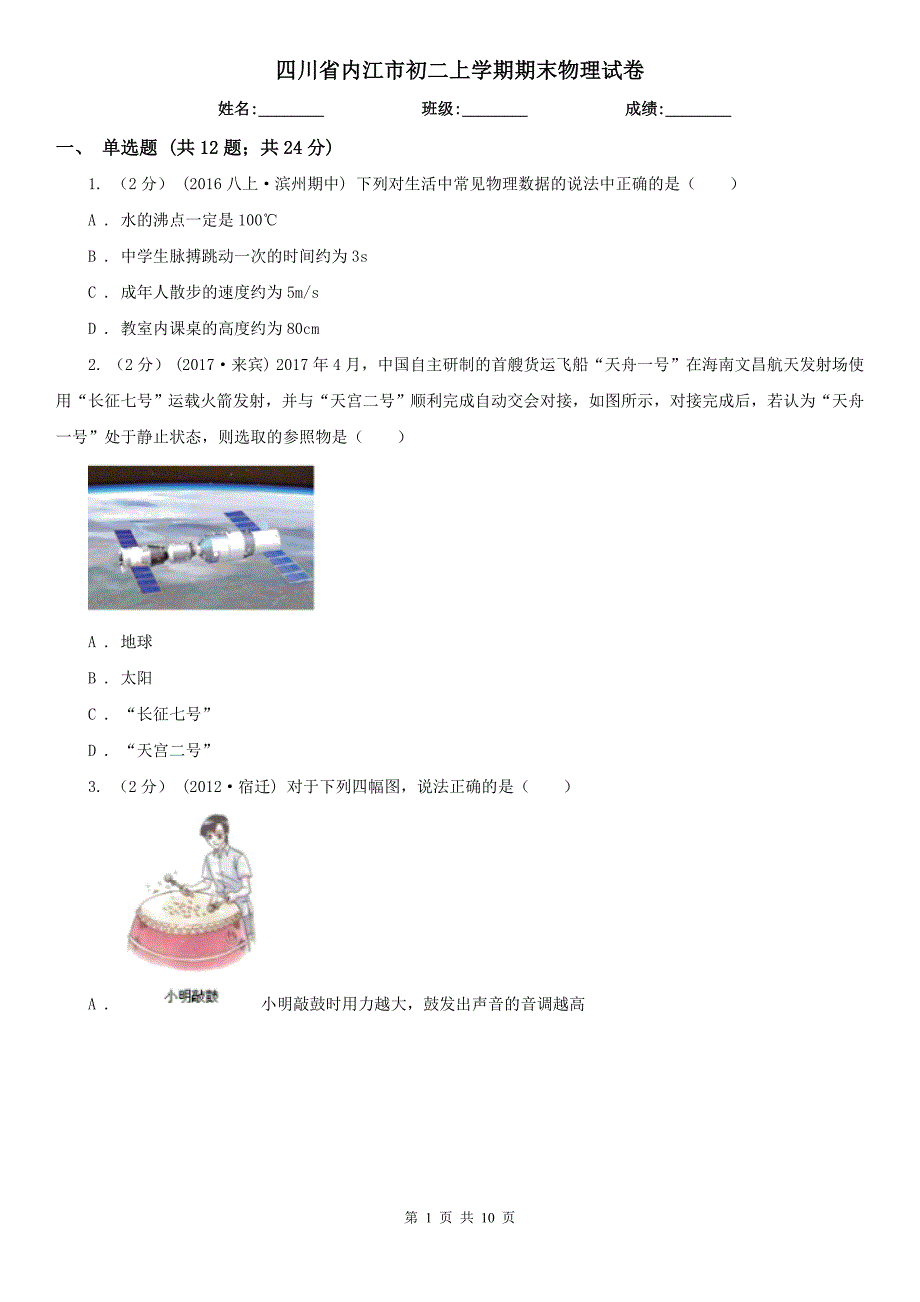 四川省内江市初二上学期期末物理试卷_第1页