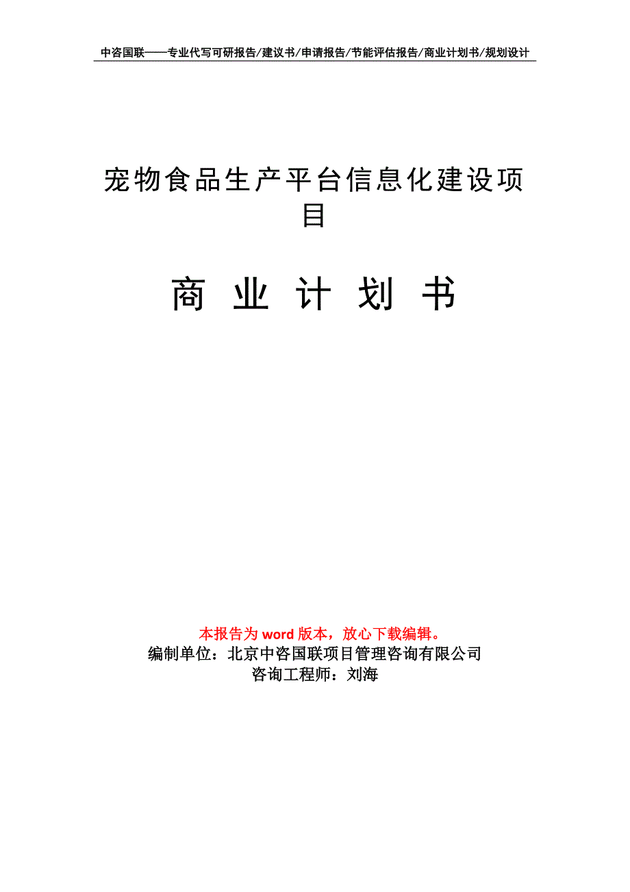 宠物食品生产平台信息化建设项目商业计划书写作模板招商融资_第1页