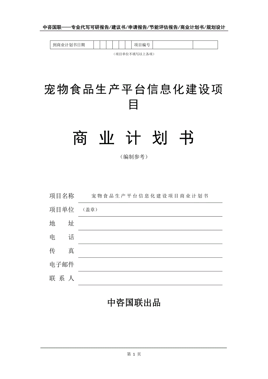 宠物食品生产平台信息化建设项目商业计划书写作模板招商融资_第2页