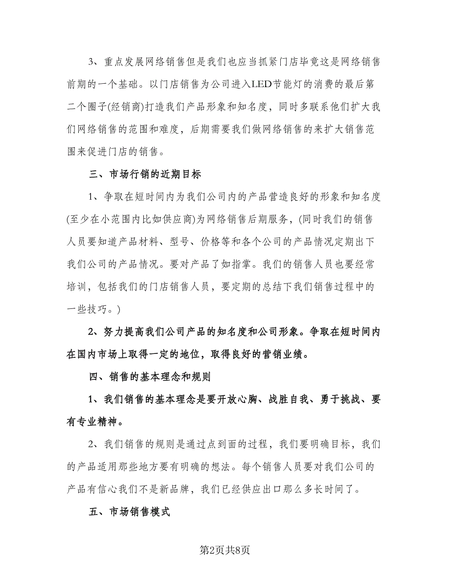 电话销售人员工作计划参考模板（二篇）.doc_第2页