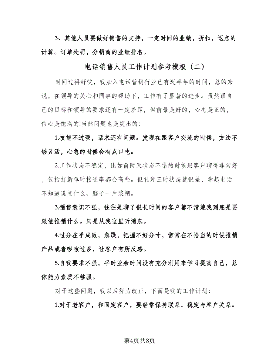 电话销售人员工作计划参考模板（二篇）.doc_第4页