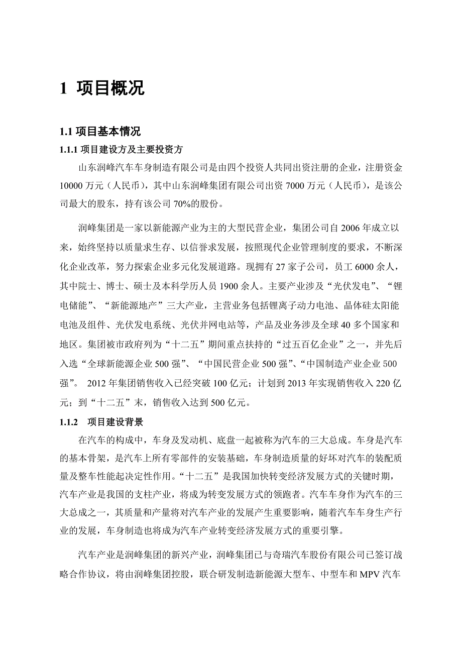 山东润丰汽车车身制造有限公司8千台客车车身、10万台MPV车身制造项目环境影响评价报告书.doc_第4页