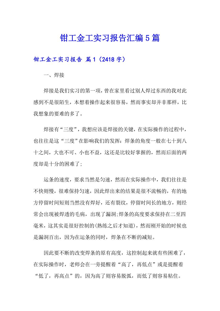 钳工金工实习报告汇编5篇_第1页