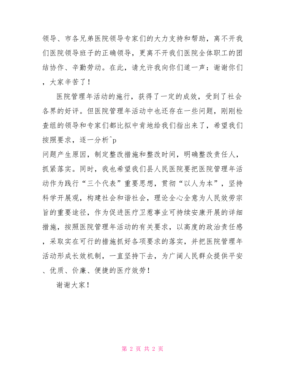 县医院好还是妇幼好副县长在县医院管理年检查评估反馈会上的讲话_第2页