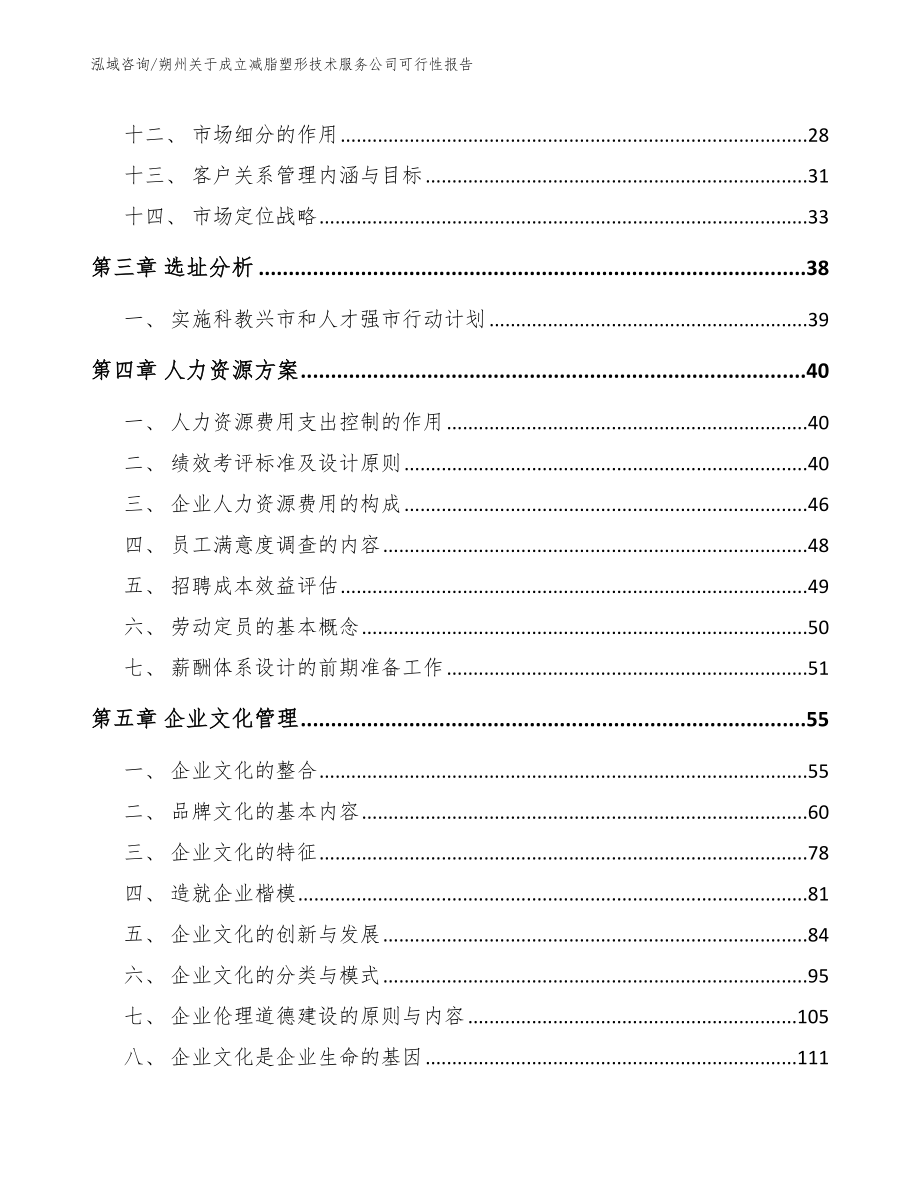 朔州关于成立减脂塑形技术服务公司可行性报告范文_第3页