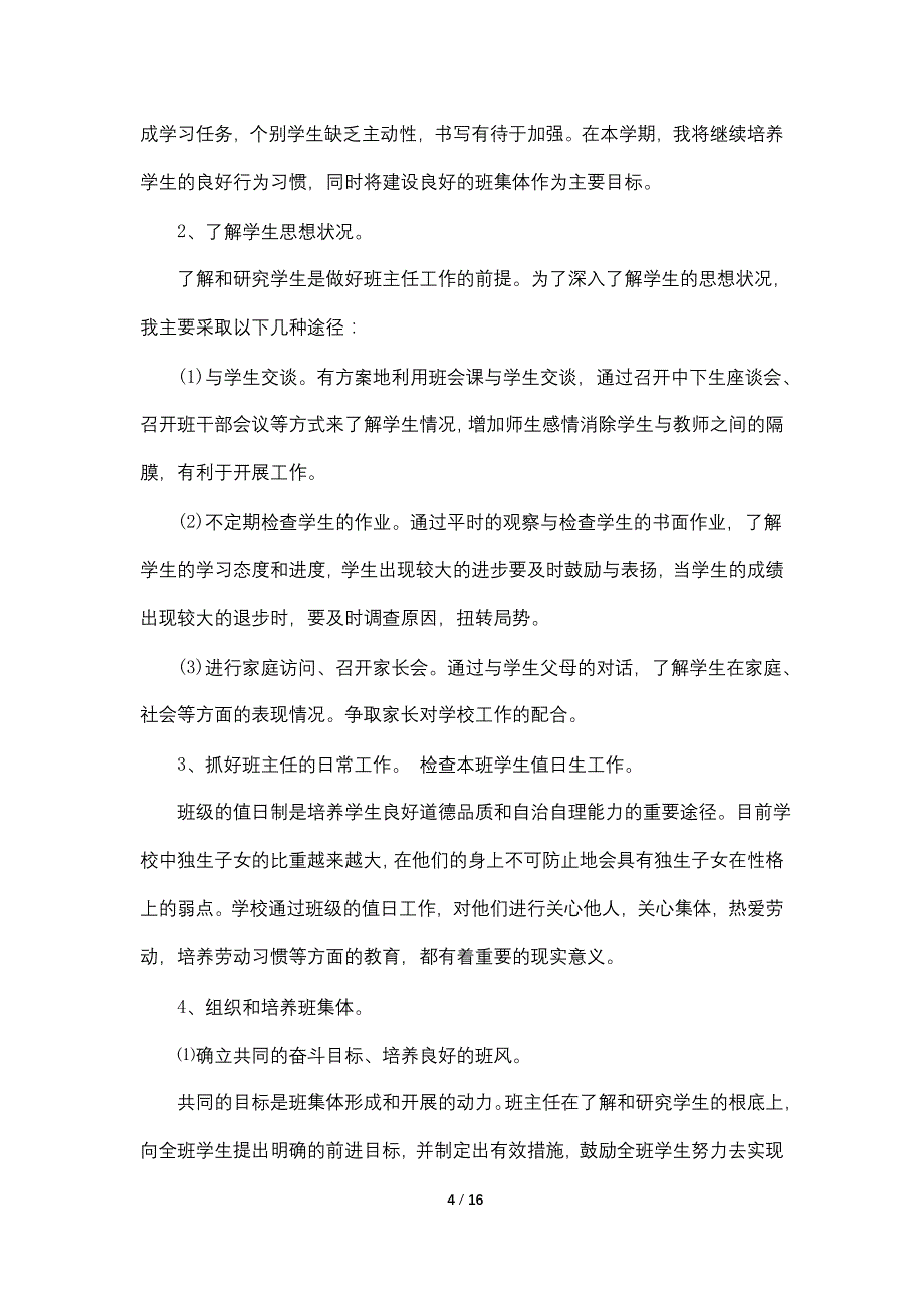 小学三年级班主任工作计划范本5篇_第4页