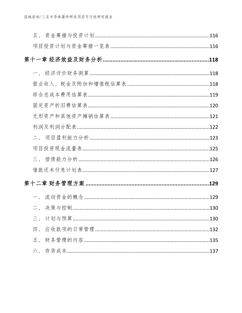 三亚半导体器件研发项目可行性研究报告_模板_第4页