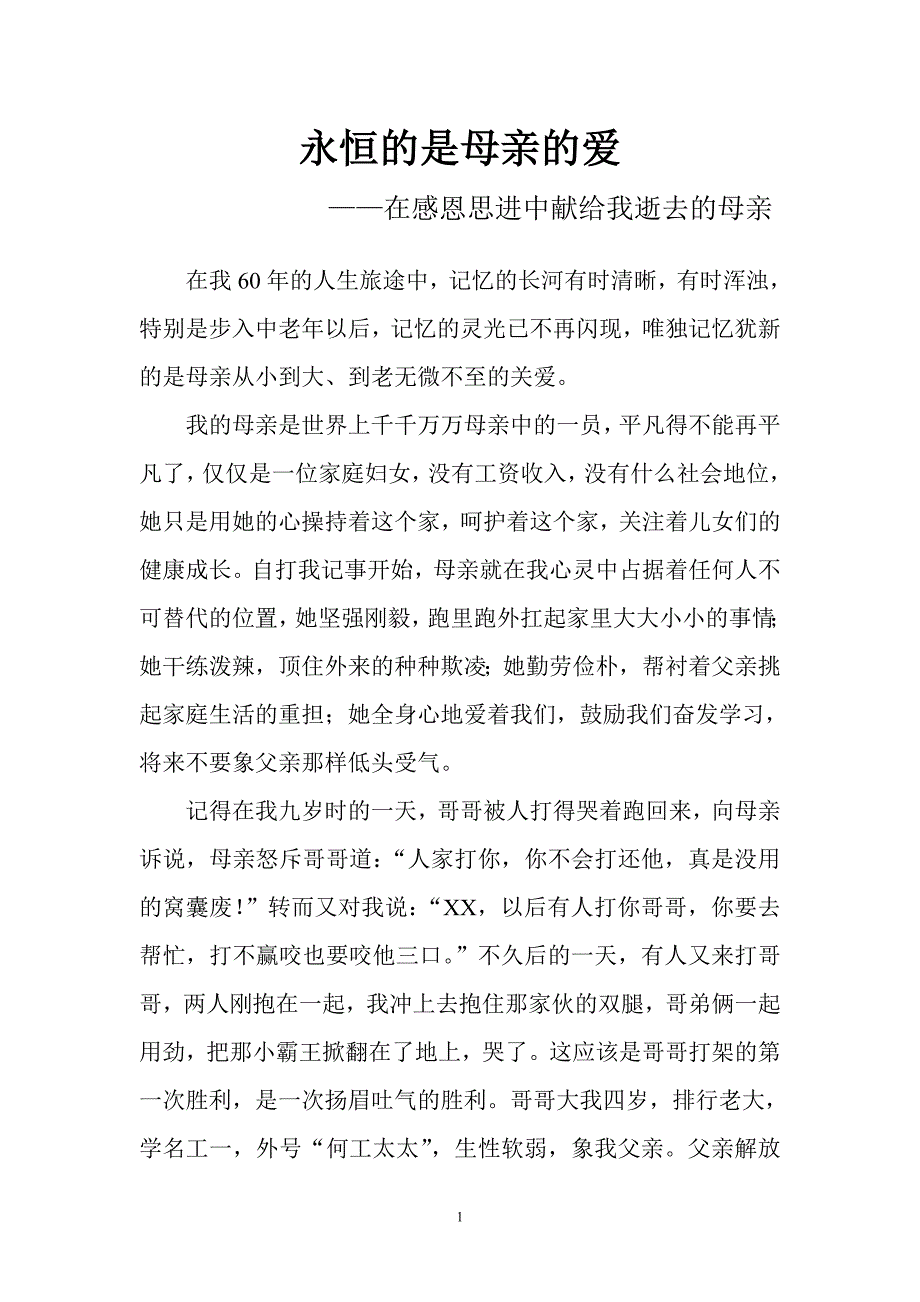 永恒的是母亲的爱.doc_第1页