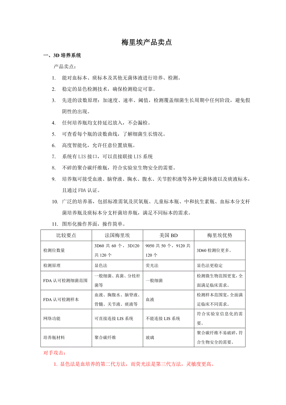 梅里埃产品卖点.doc_第1页