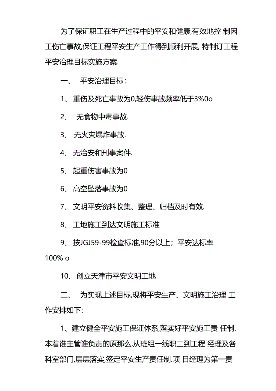 安全生产目标管理计划内容_第1页