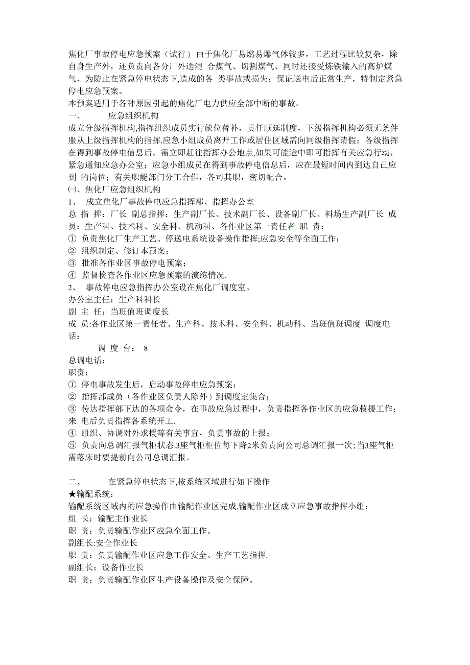 焦化厂事故停电应急预案_第1页