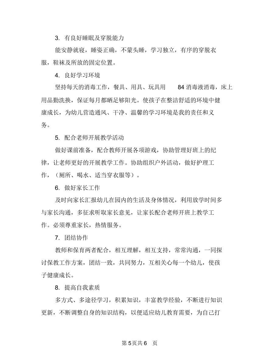 保育员小班工作计划与保育员小班工作计划报告汇编_第5页