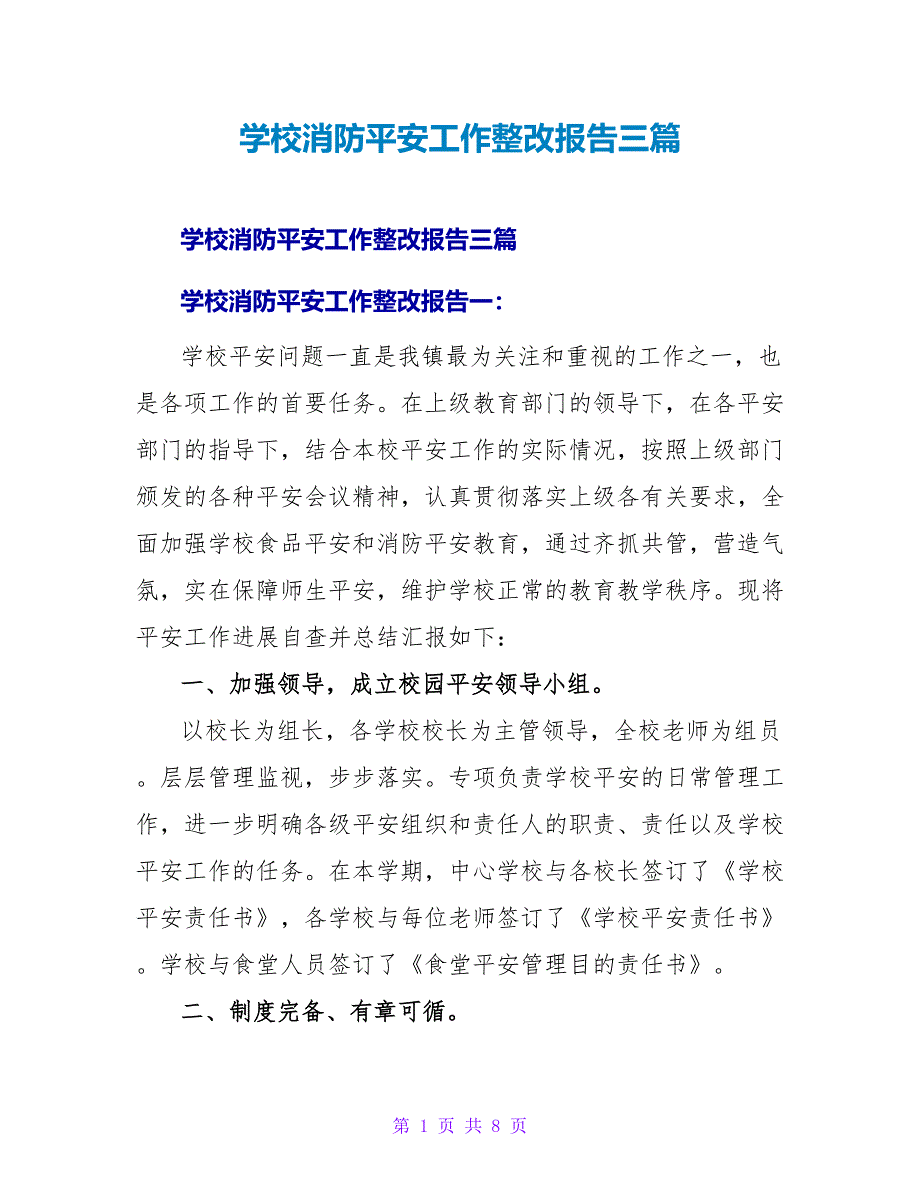 学校消防安全工作整改报告三篇_第1页