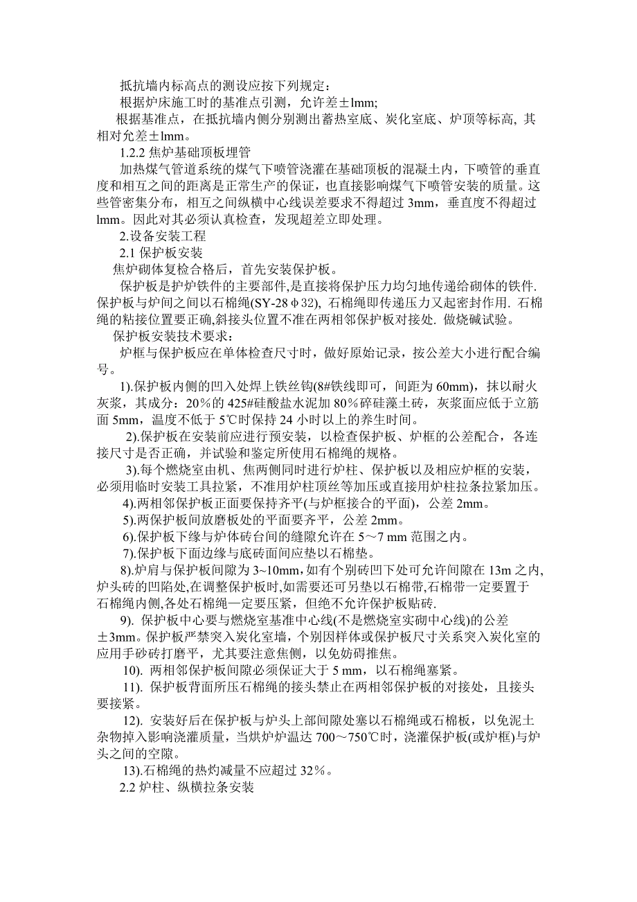 焦化煤气厂焦炉安装工程施工方案_第2页