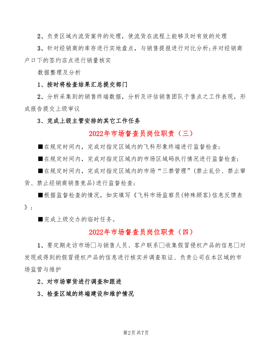 2022年市场督查员岗位职责_第2页