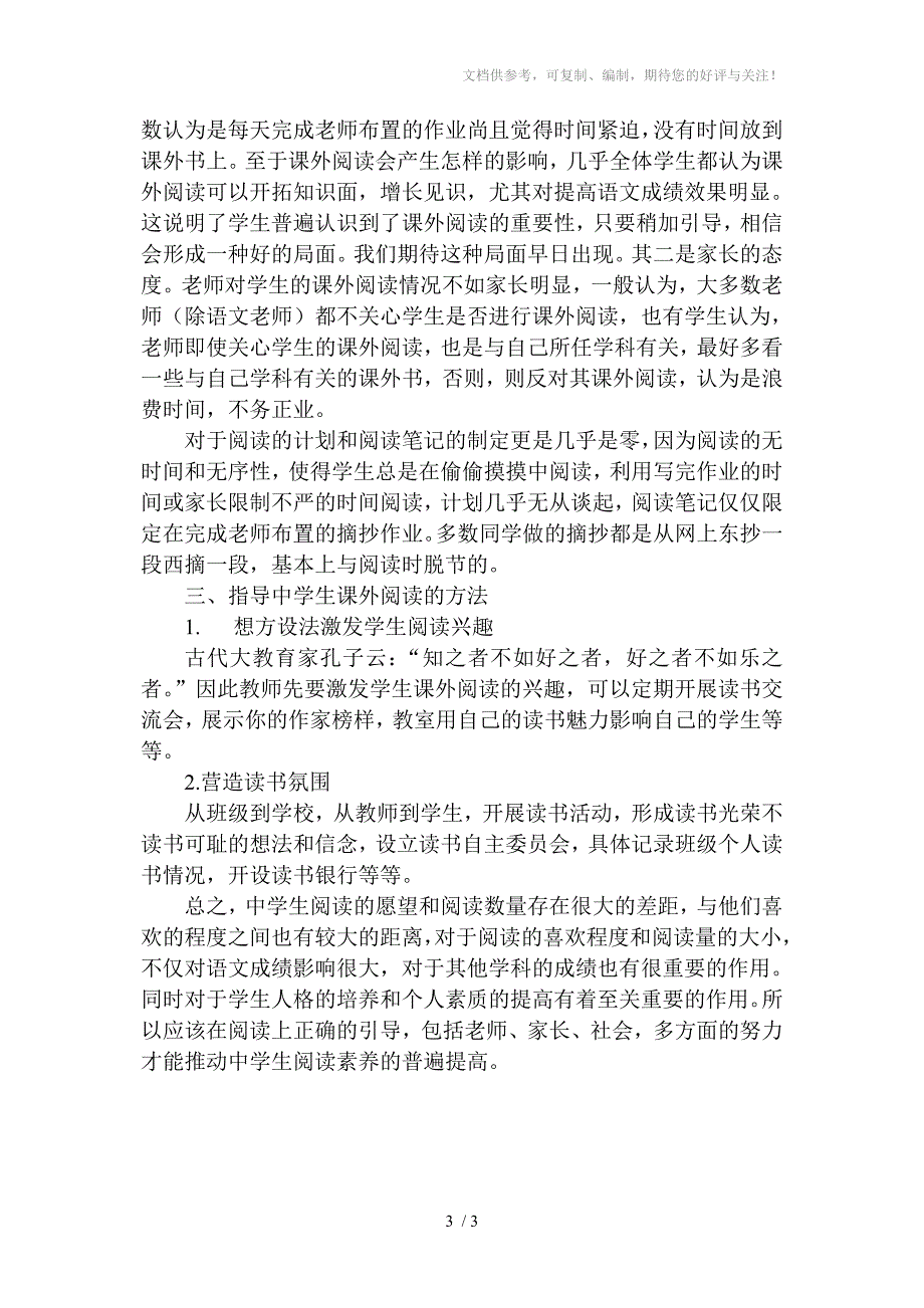 初中生语文课外阅读情况调查分析报告_第3页