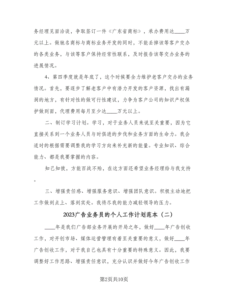 2023广告业务员的个人工作计划范本（5篇）_第2页