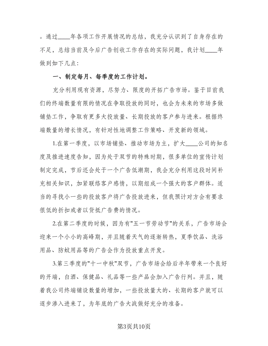 2023广告业务员的个人工作计划范本（5篇）_第3页