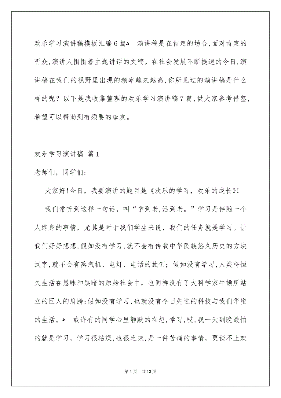 欢乐学习演讲稿模板汇编6篇_第1页