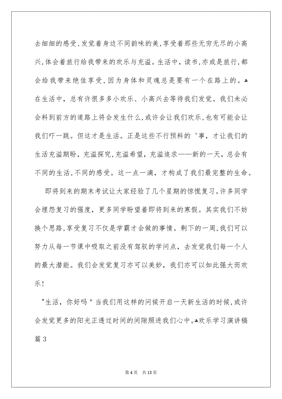 欢乐学习演讲稿模板汇编6篇_第4页