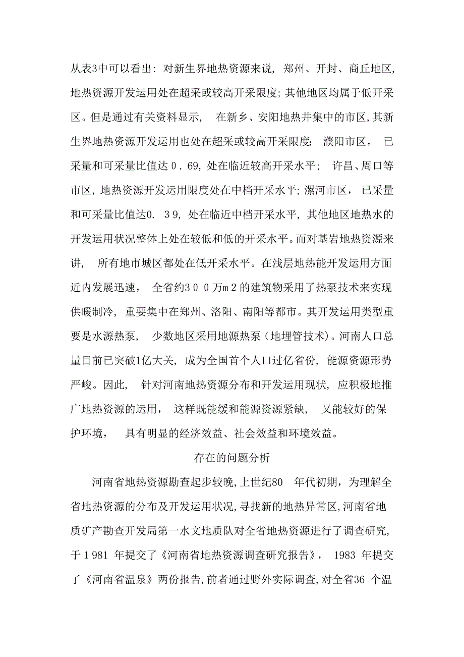 河南省地热资源利用现状及开发保护_第4页