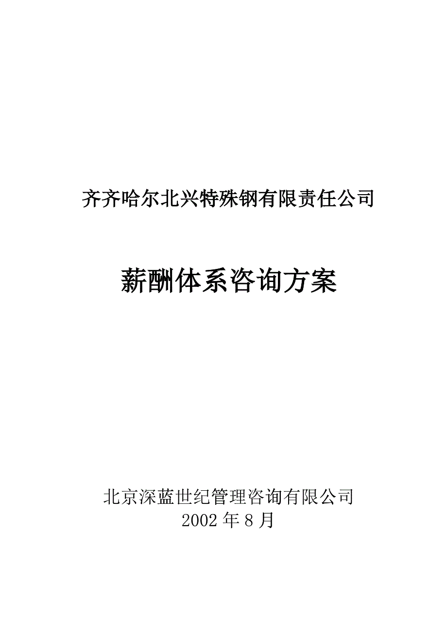 某公司薪酬体系咨询方案(DOC 35)_第1页