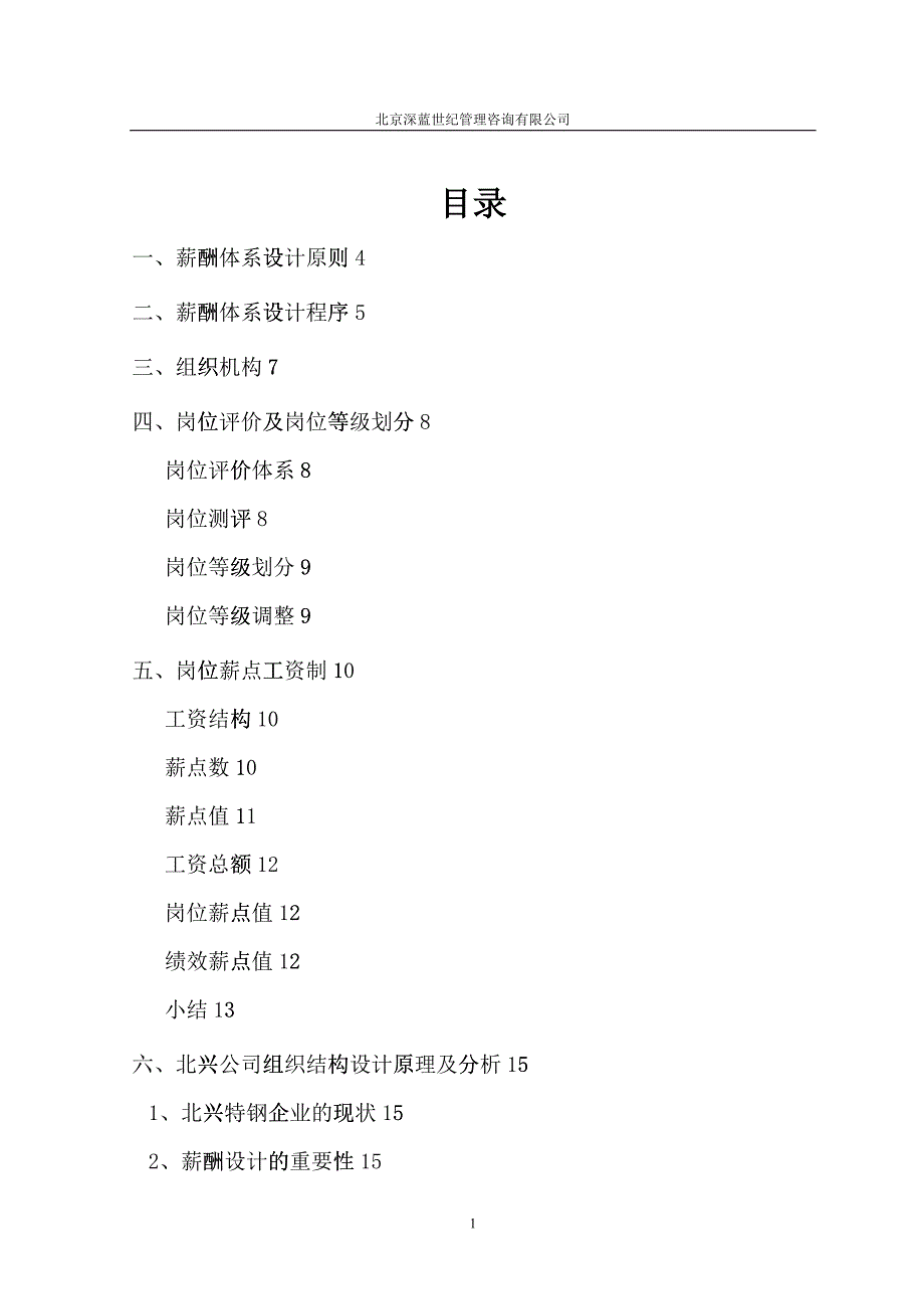 某公司薪酬体系咨询方案(DOC 35)_第2页