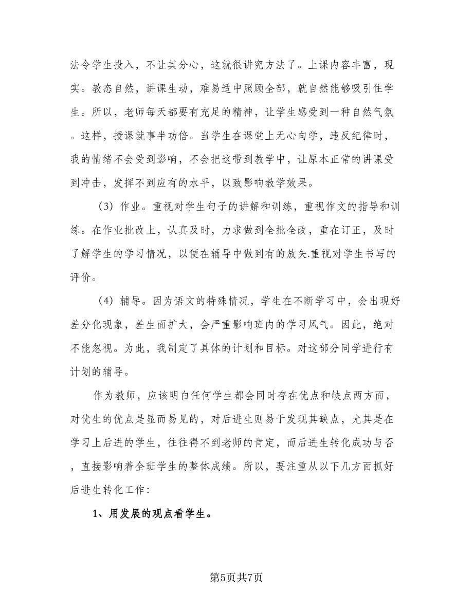 语文教师个人工作计划样本（二篇）.doc_第5页