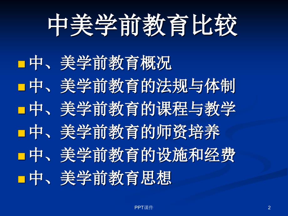 中美学前教育比较课件_第2页