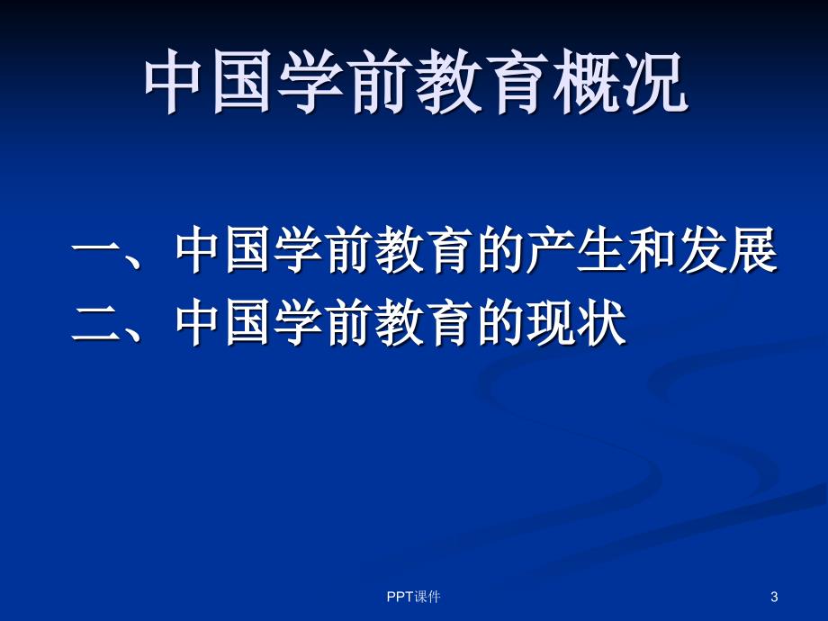 中美学前教育比较课件_第3页