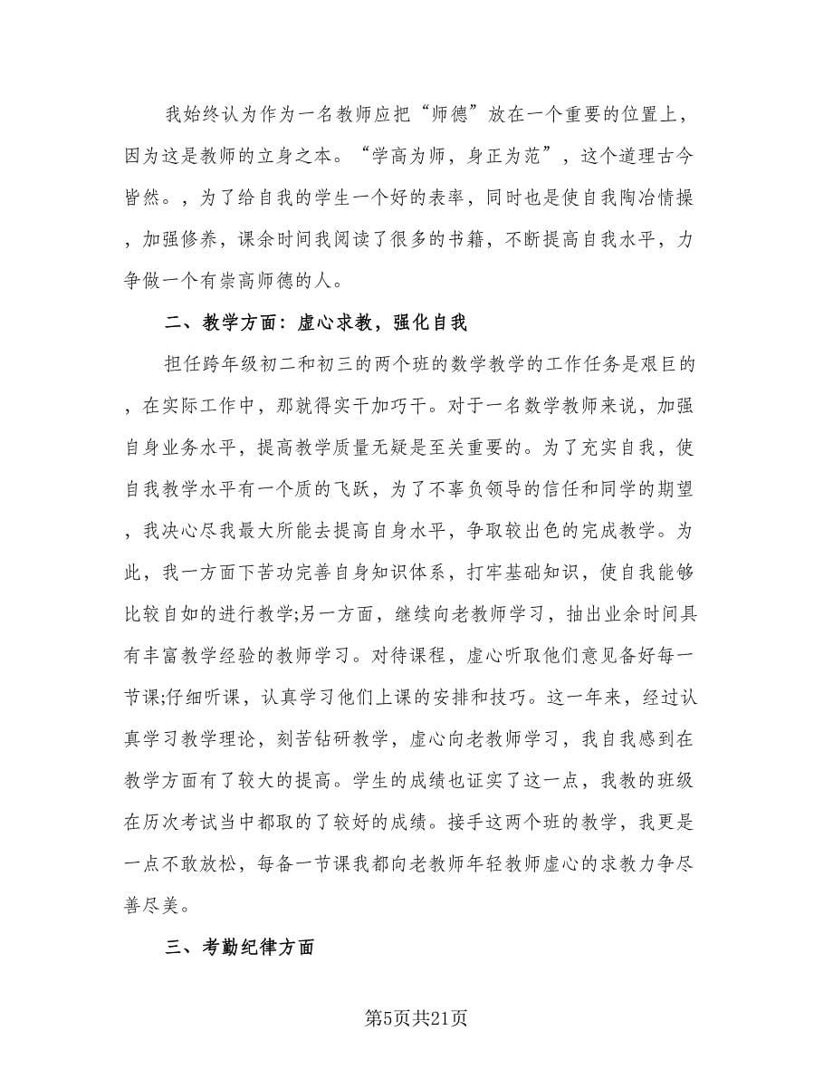 教师年度考核个人总结工作成绩方面（九篇）.doc_第5页